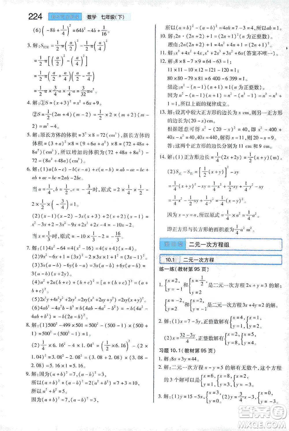 陜西師范大學(xué)出版總社2021初中教材完全解讀七年級(jí)下冊(cè)數(shù)學(xué)蘇科版參考答案