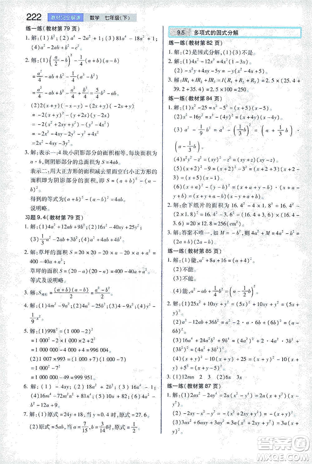 陜西師范大學(xué)出版總社2021初中教材完全解讀七年級(jí)下冊(cè)數(shù)學(xué)蘇科版參考答案