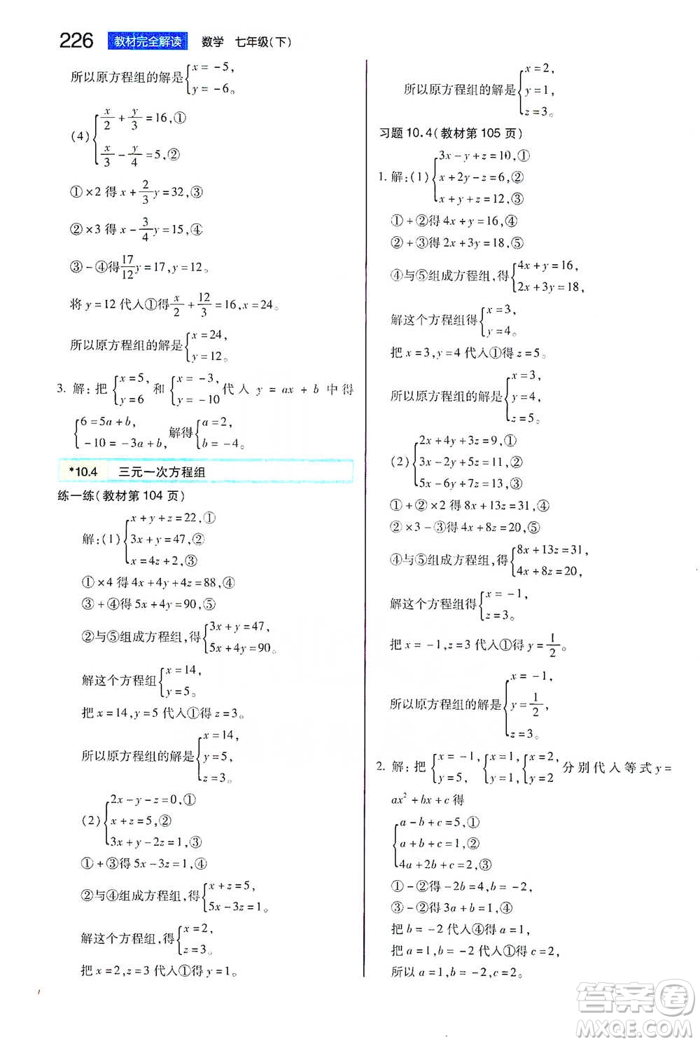 陜西師范大學(xué)出版總社2021初中教材完全解讀七年級(jí)下冊(cè)數(shù)學(xué)蘇科版參考答案