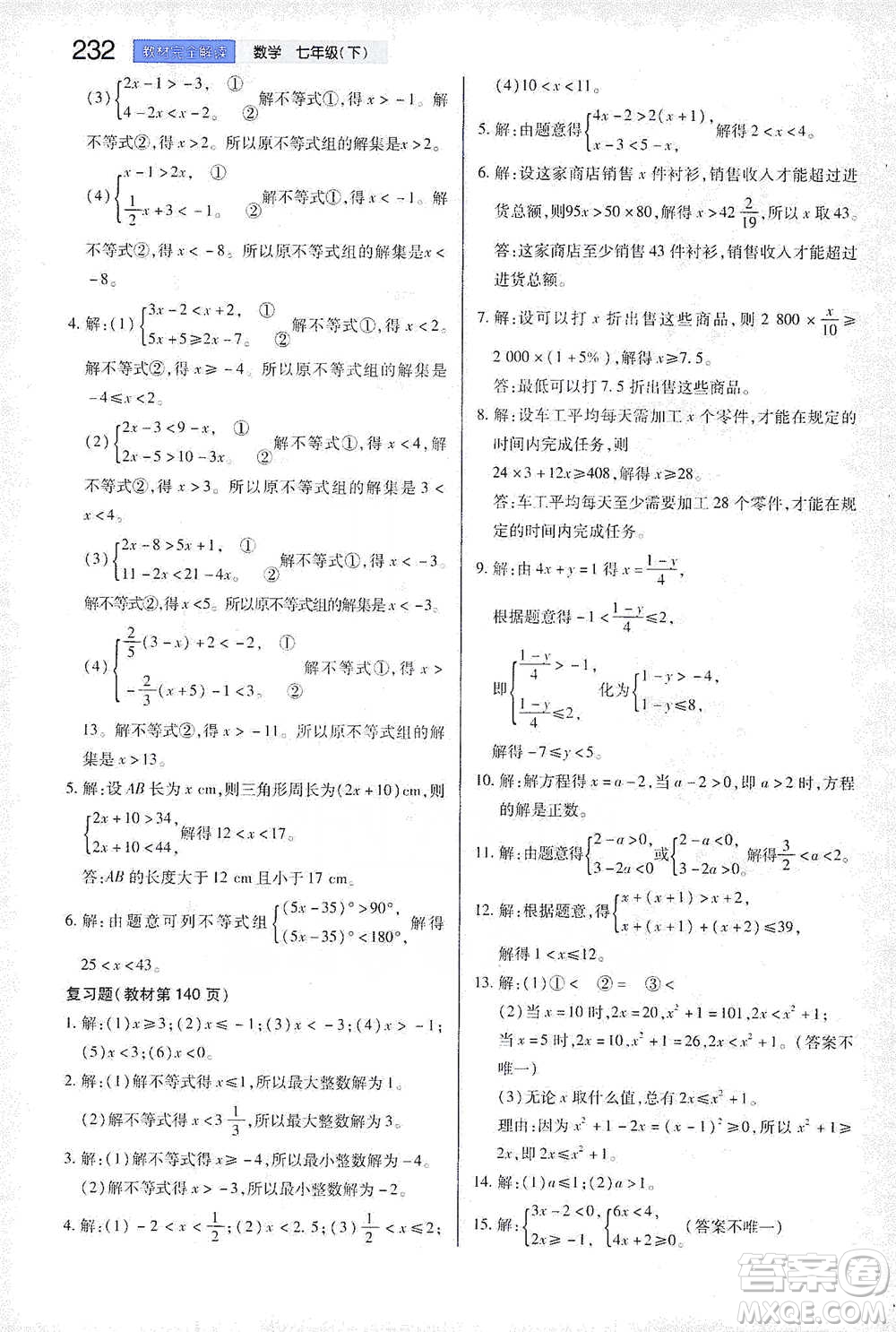 陜西師范大學(xué)出版總社2021初中教材完全解讀七年級(jí)下冊(cè)數(shù)學(xué)蘇科版參考答案