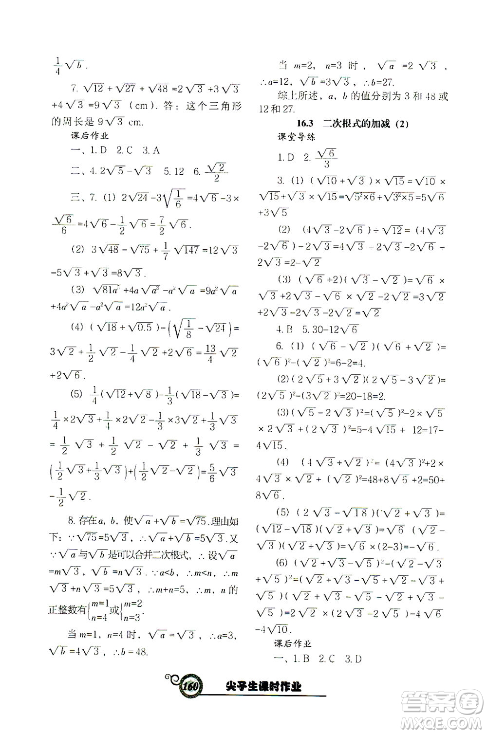 遼寧教育出版社2021尖子生課時作業(yè)八年級數(shù)學下冊人教版答案