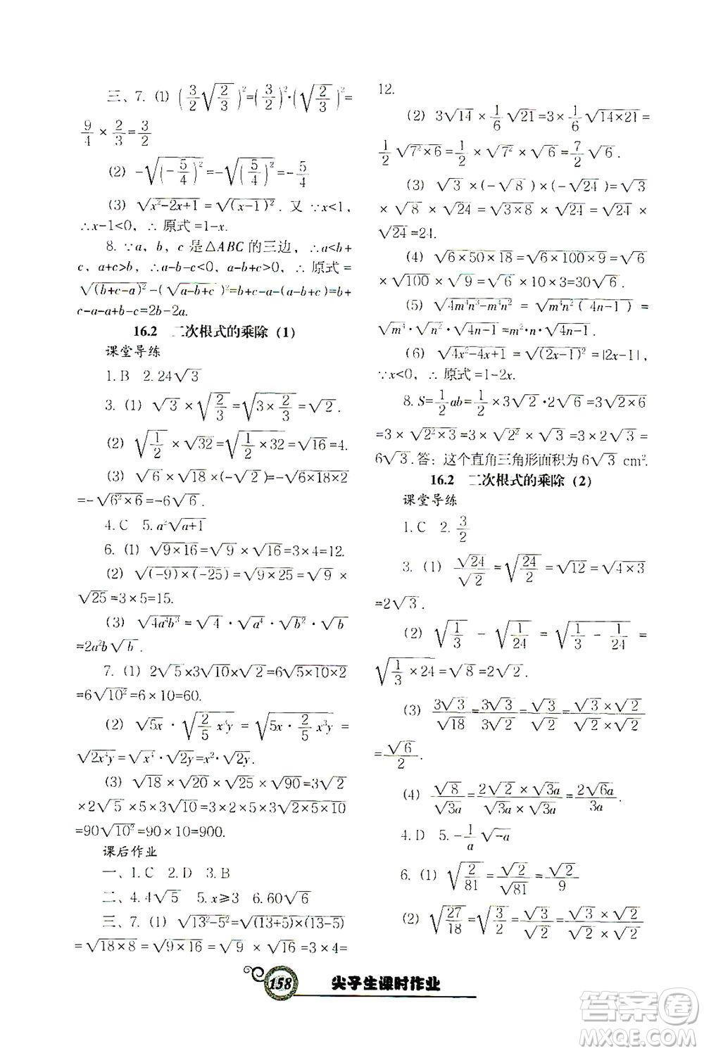 遼寧教育出版社2021尖子生課時作業(yè)八年級數(shù)學下冊人教版答案