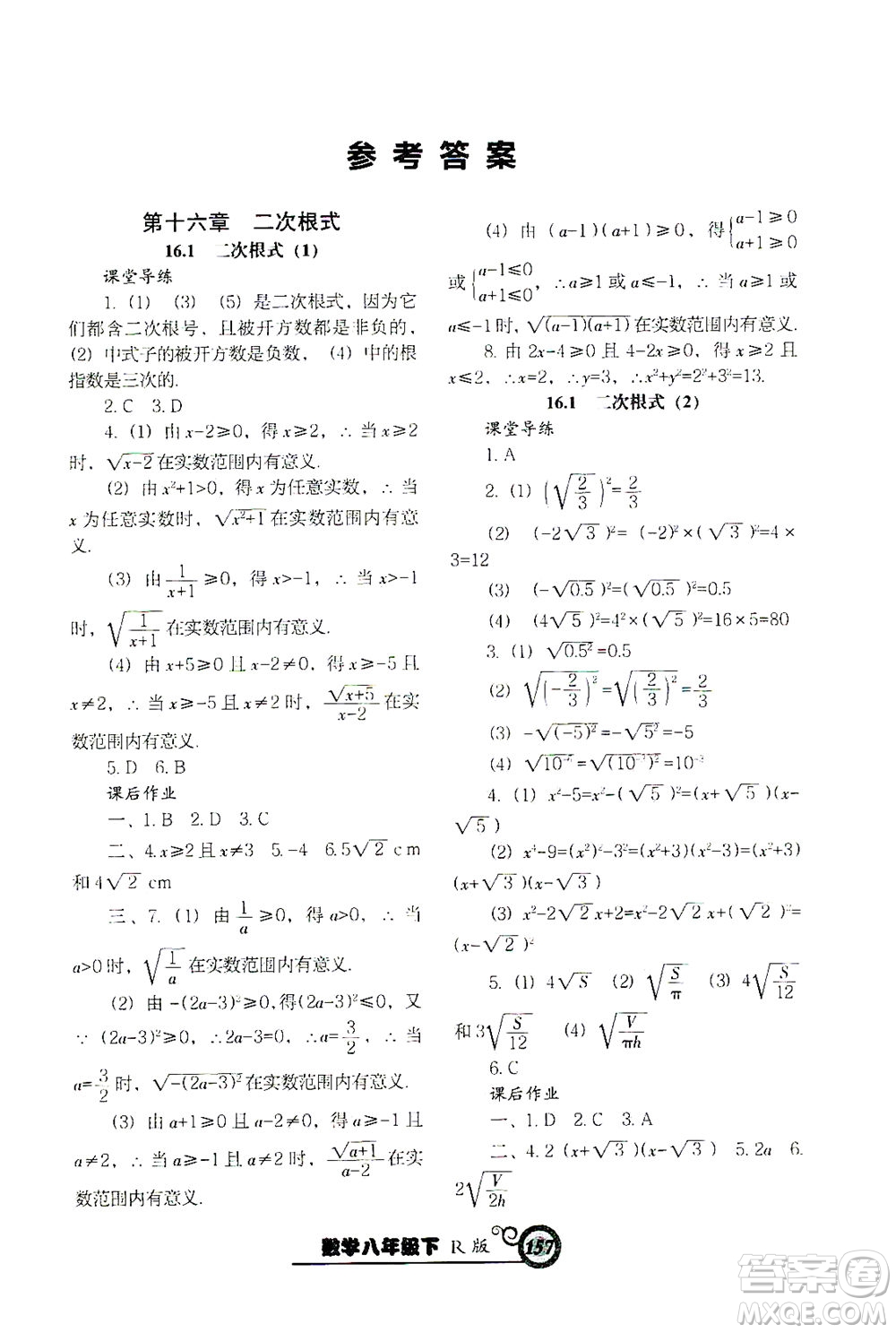 遼寧教育出版社2021尖子生課時作業(yè)八年級數(shù)學下冊人教版答案