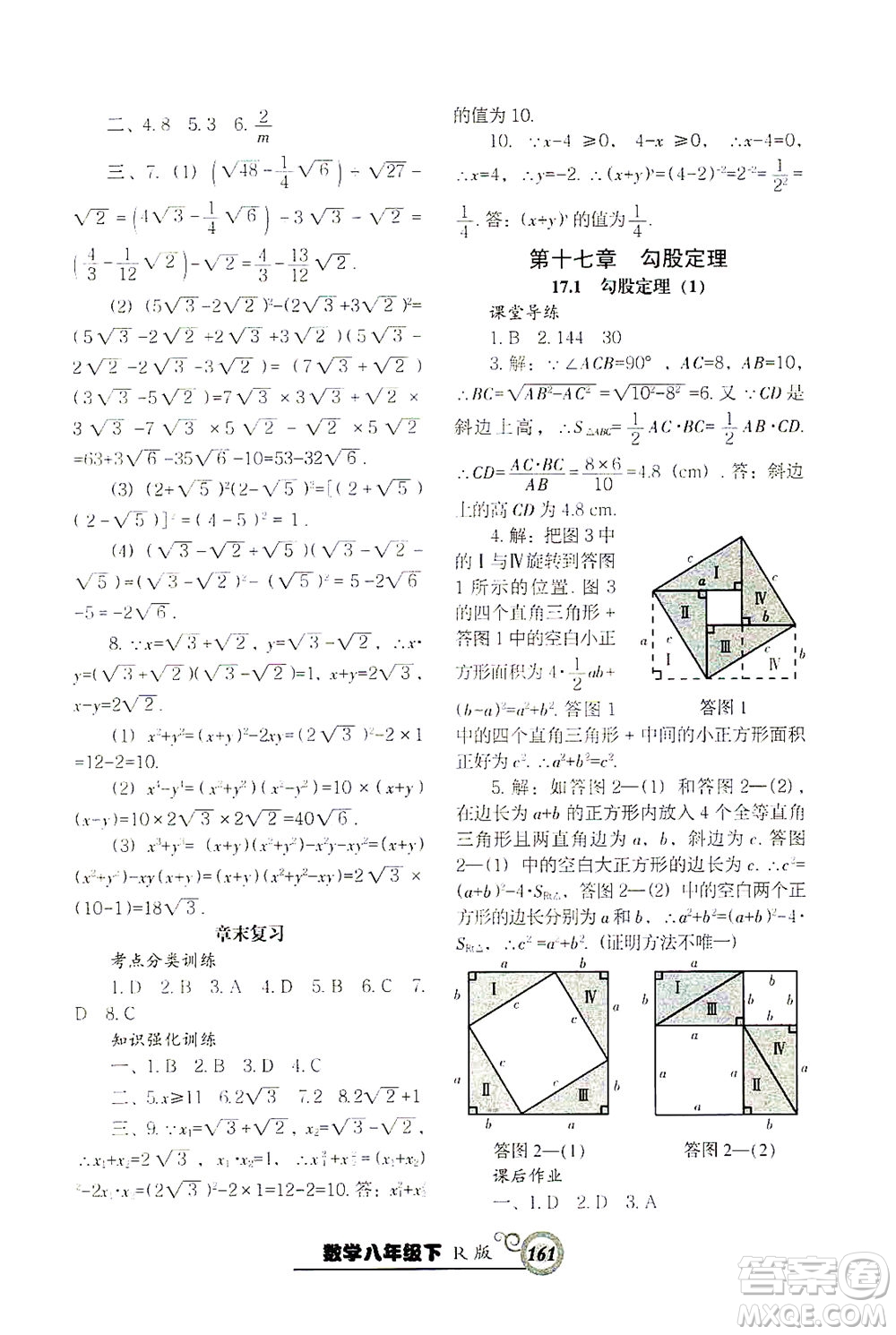 遼寧教育出版社2021尖子生課時作業(yè)八年級數(shù)學下冊人教版答案