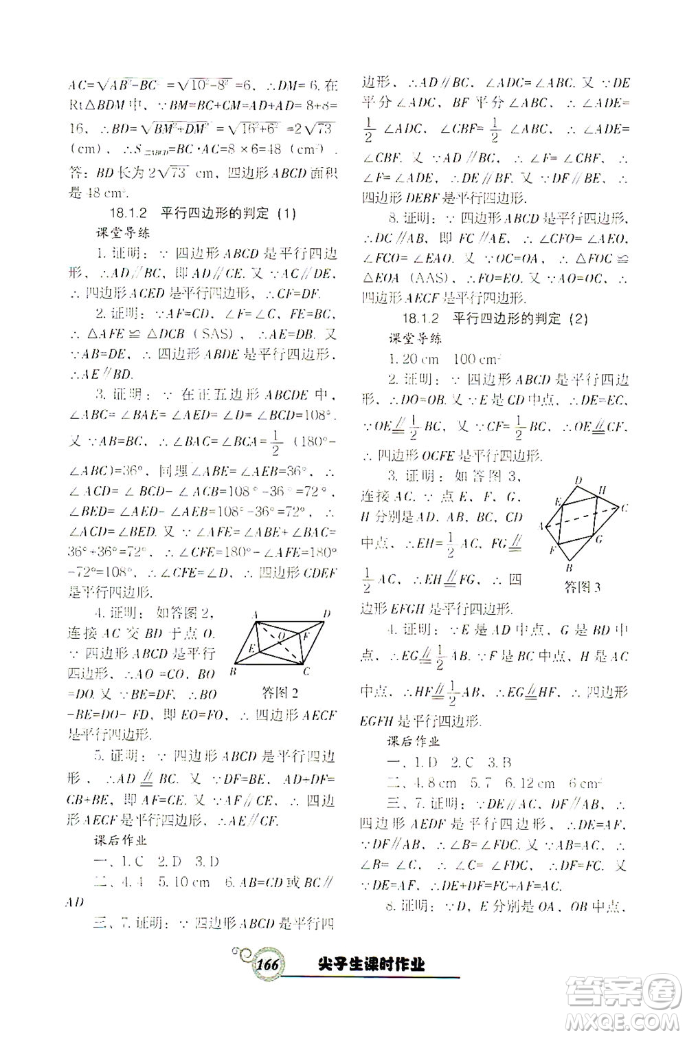 遼寧教育出版社2021尖子生課時作業(yè)八年級數(shù)學下冊人教版答案