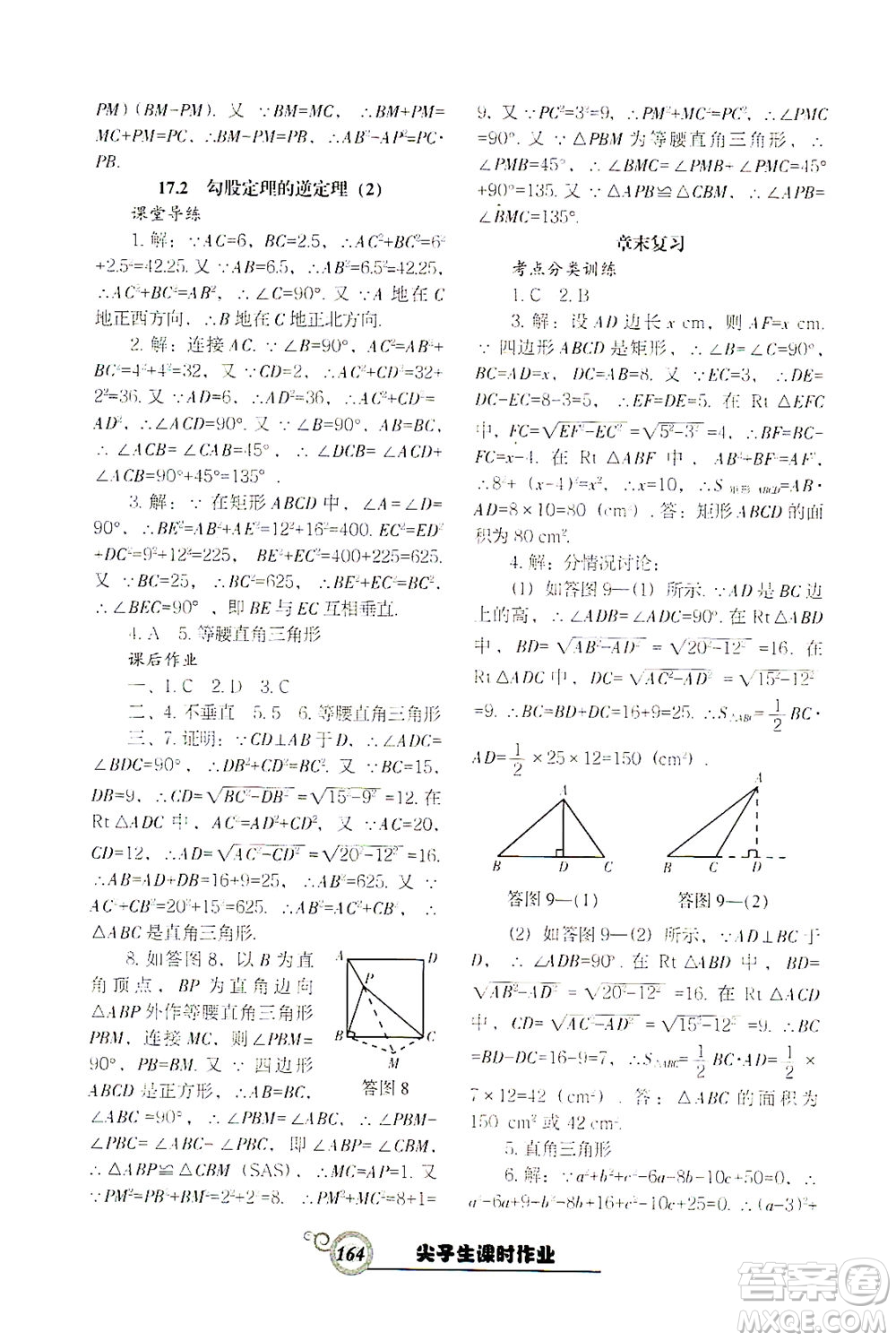 遼寧教育出版社2021尖子生課時作業(yè)八年級數(shù)學下冊人教版答案