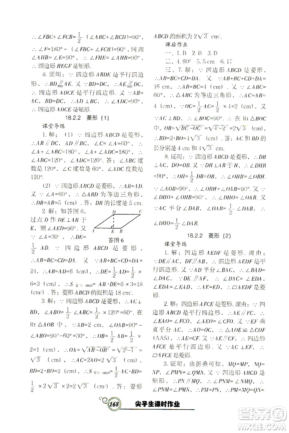 遼寧教育出版社2021尖子生課時作業(yè)八年級數(shù)學下冊人教版答案