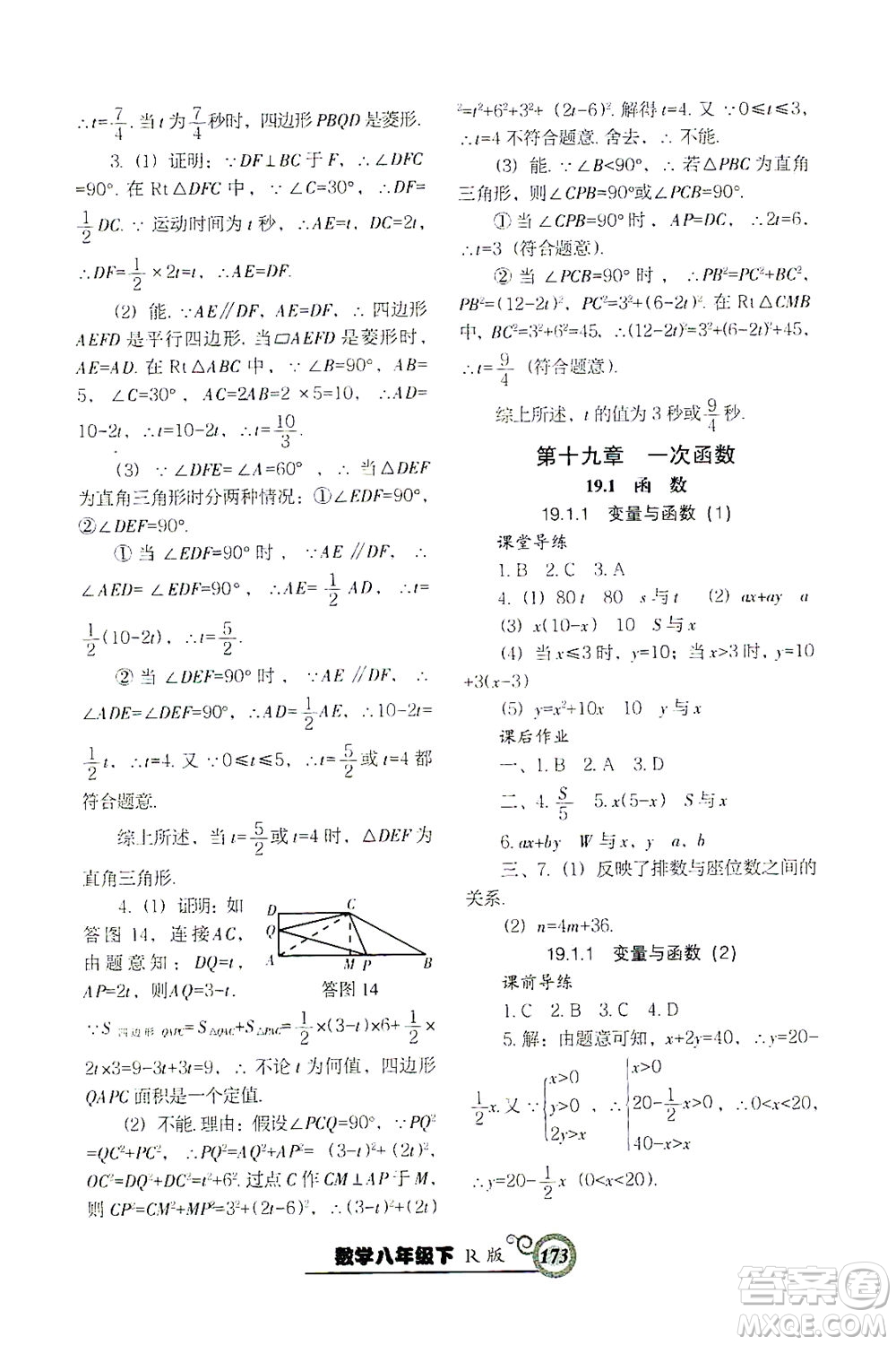 遼寧教育出版社2021尖子生課時作業(yè)八年級數(shù)學下冊人教版答案