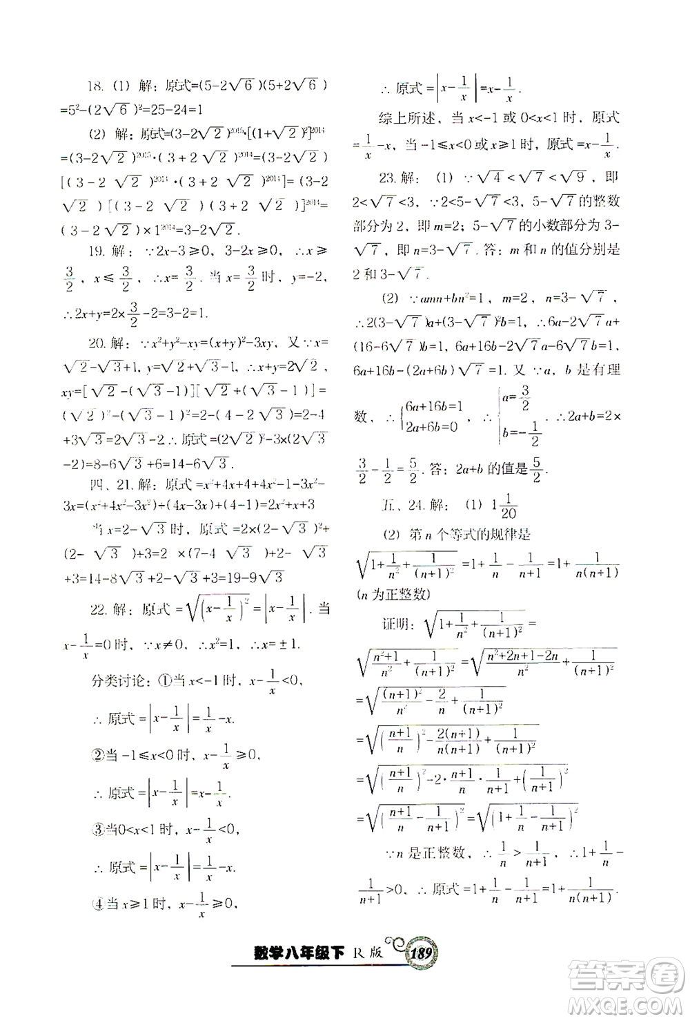 遼寧教育出版社2021尖子生課時作業(yè)八年級數(shù)學下冊人教版答案