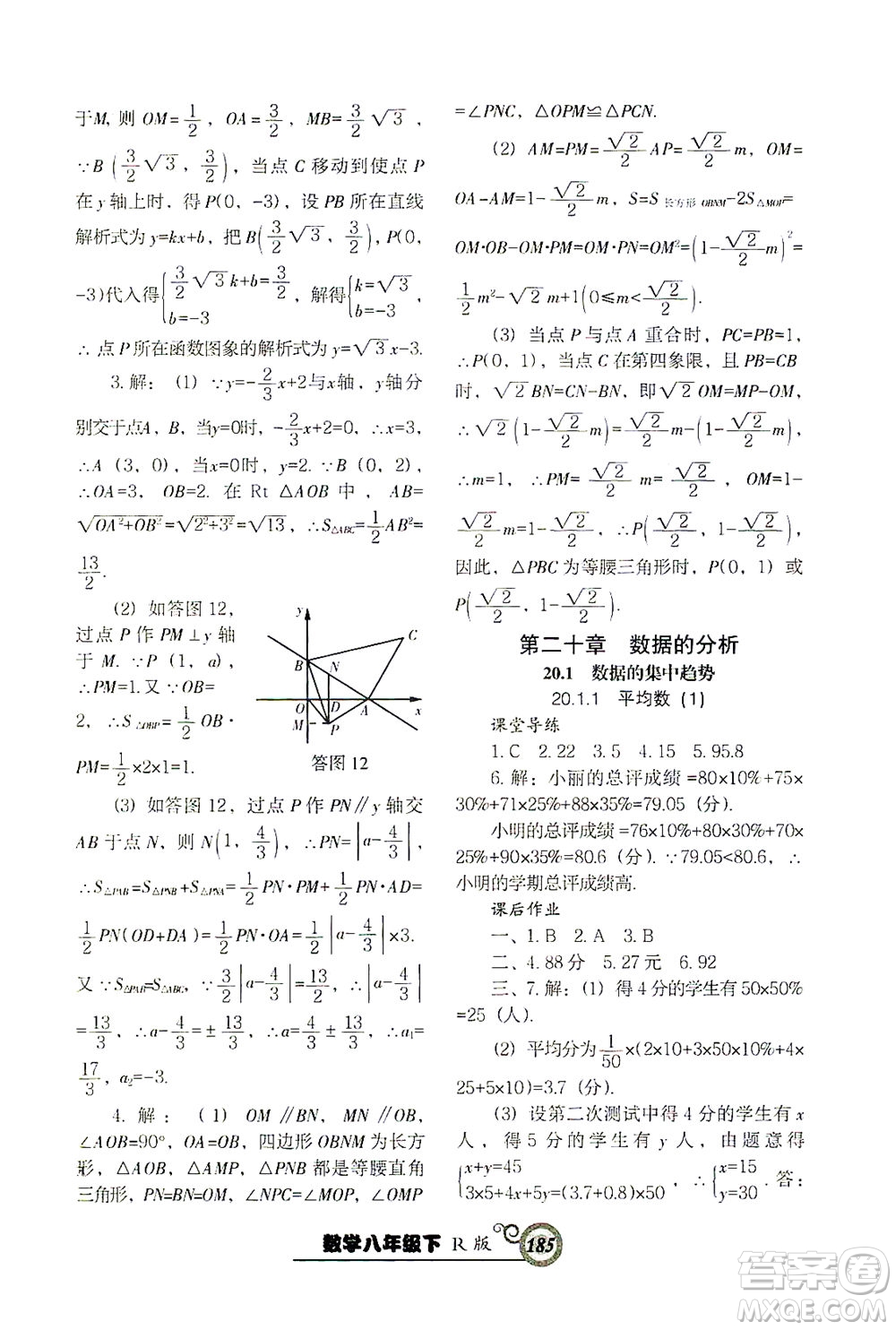 遼寧教育出版社2021尖子生課時作業(yè)八年級數(shù)學下冊人教版答案