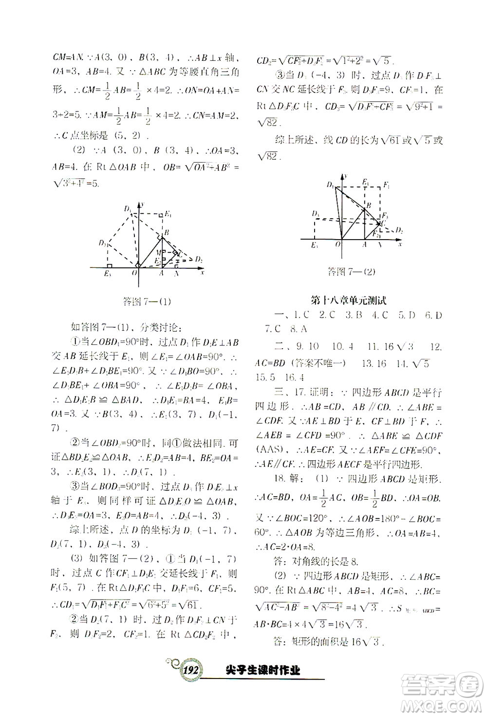 遼寧教育出版社2021尖子生課時作業(yè)八年級數(shù)學下冊人教版答案