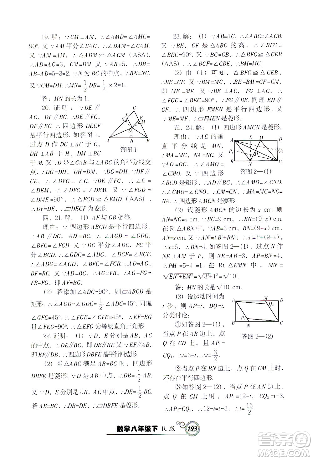 遼寧教育出版社2021尖子生課時作業(yè)八年級數(shù)學下冊人教版答案