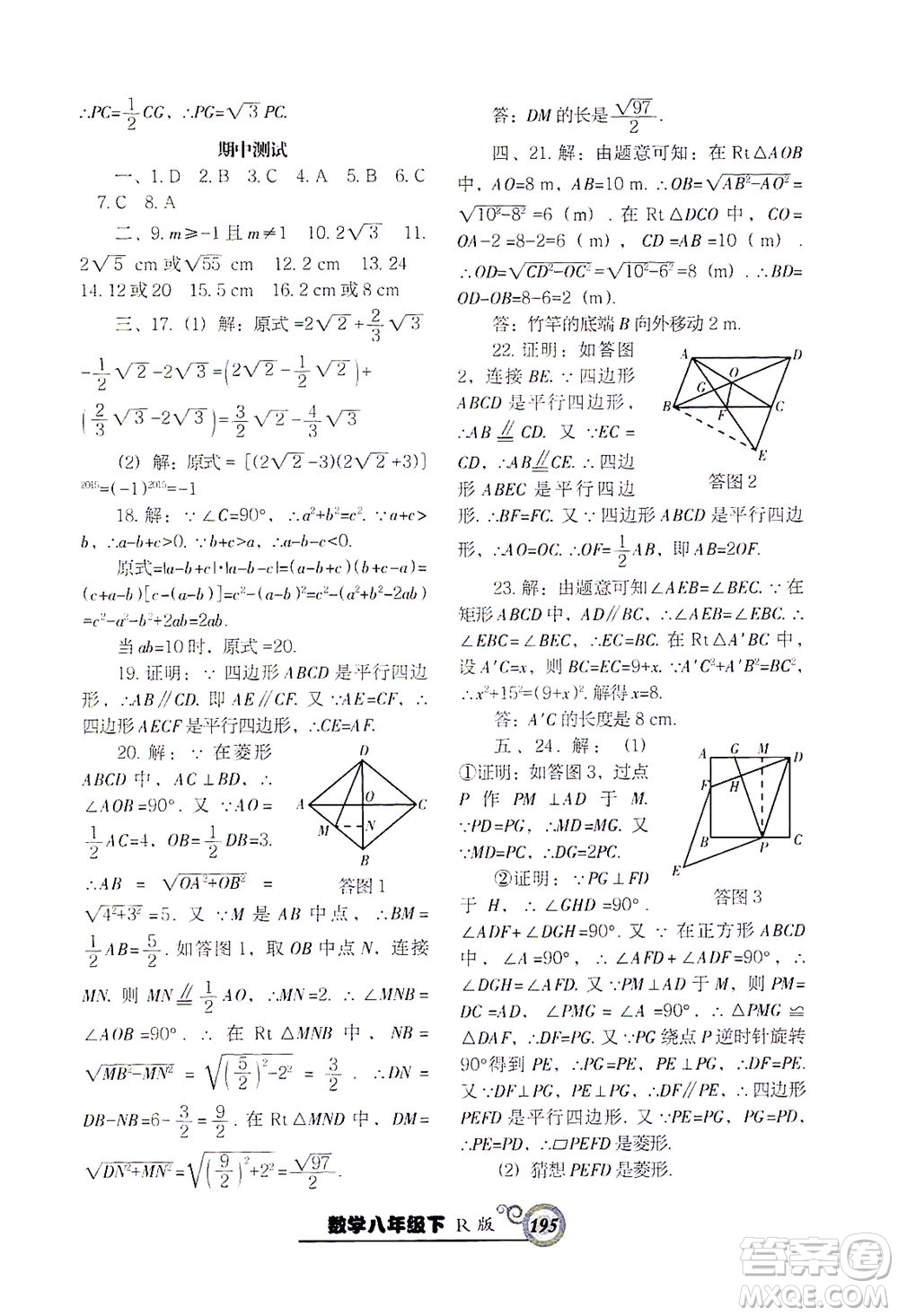 遼寧教育出版社2021尖子生課時作業(yè)八年級數(shù)學下冊人教版答案