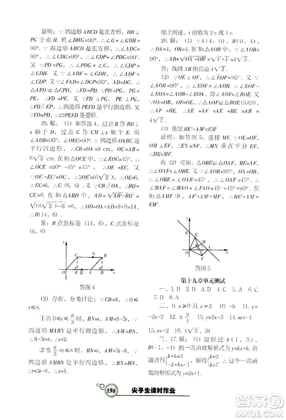 遼寧教育出版社2021尖子生課時作業(yè)八年級數(shù)學下冊人教版答案