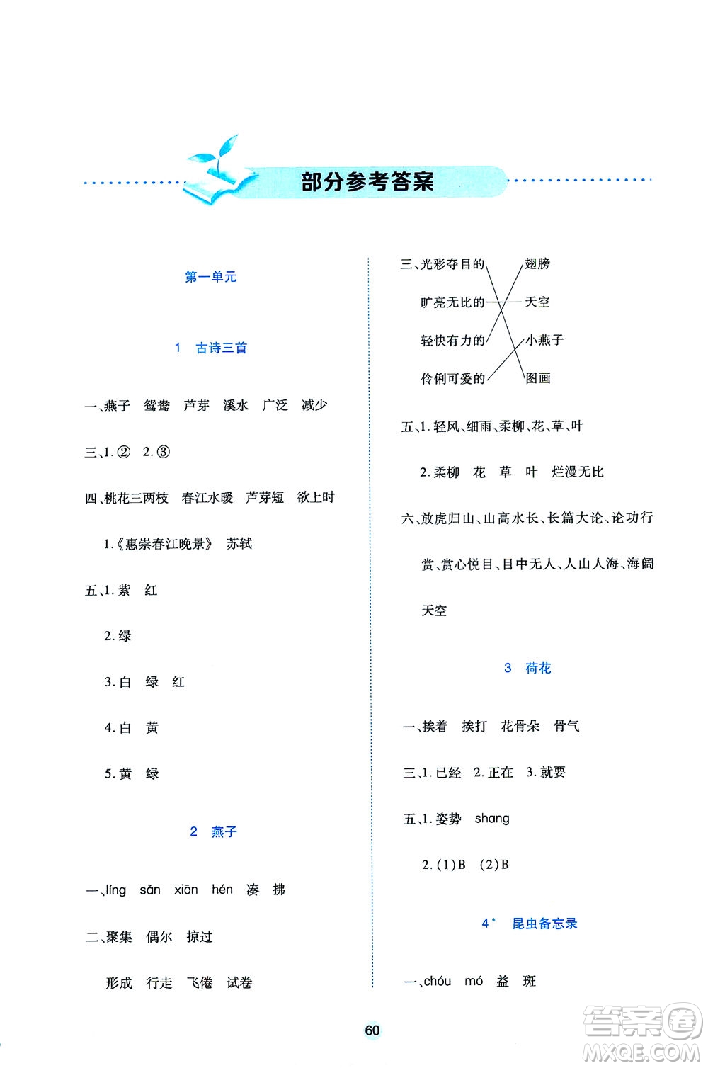 江西高校出版社2021隨堂練語文三年級下冊人教版答案