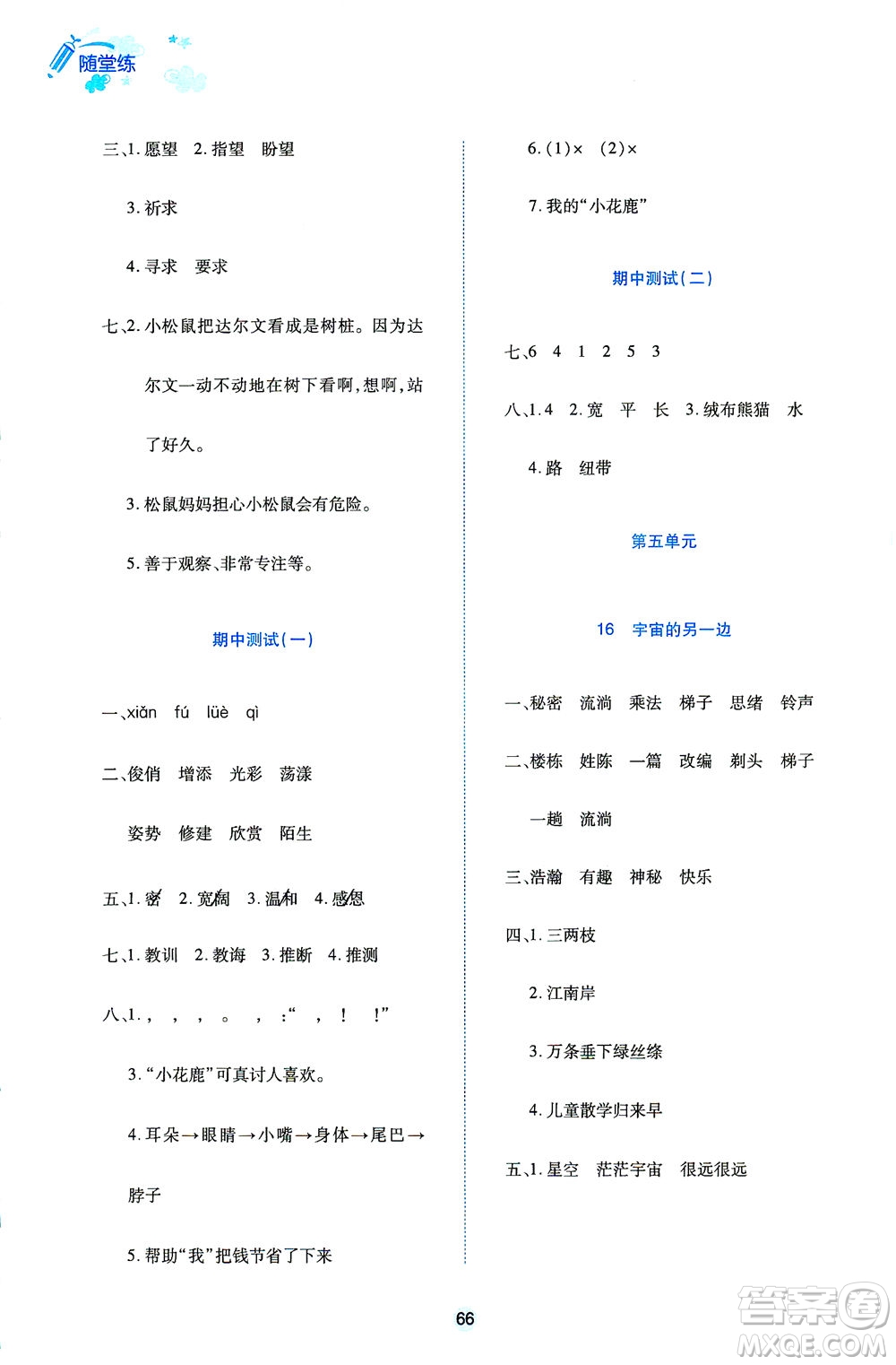 江西高校出版社2021隨堂練語文三年級下冊人教版答案