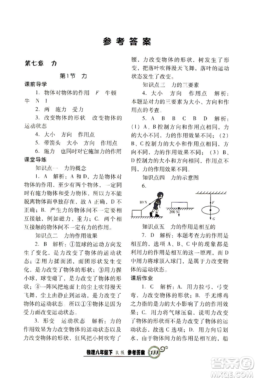 遼寧教育出版社2021尖子生課時(shí)作業(yè)八年級物理下冊人教版答案