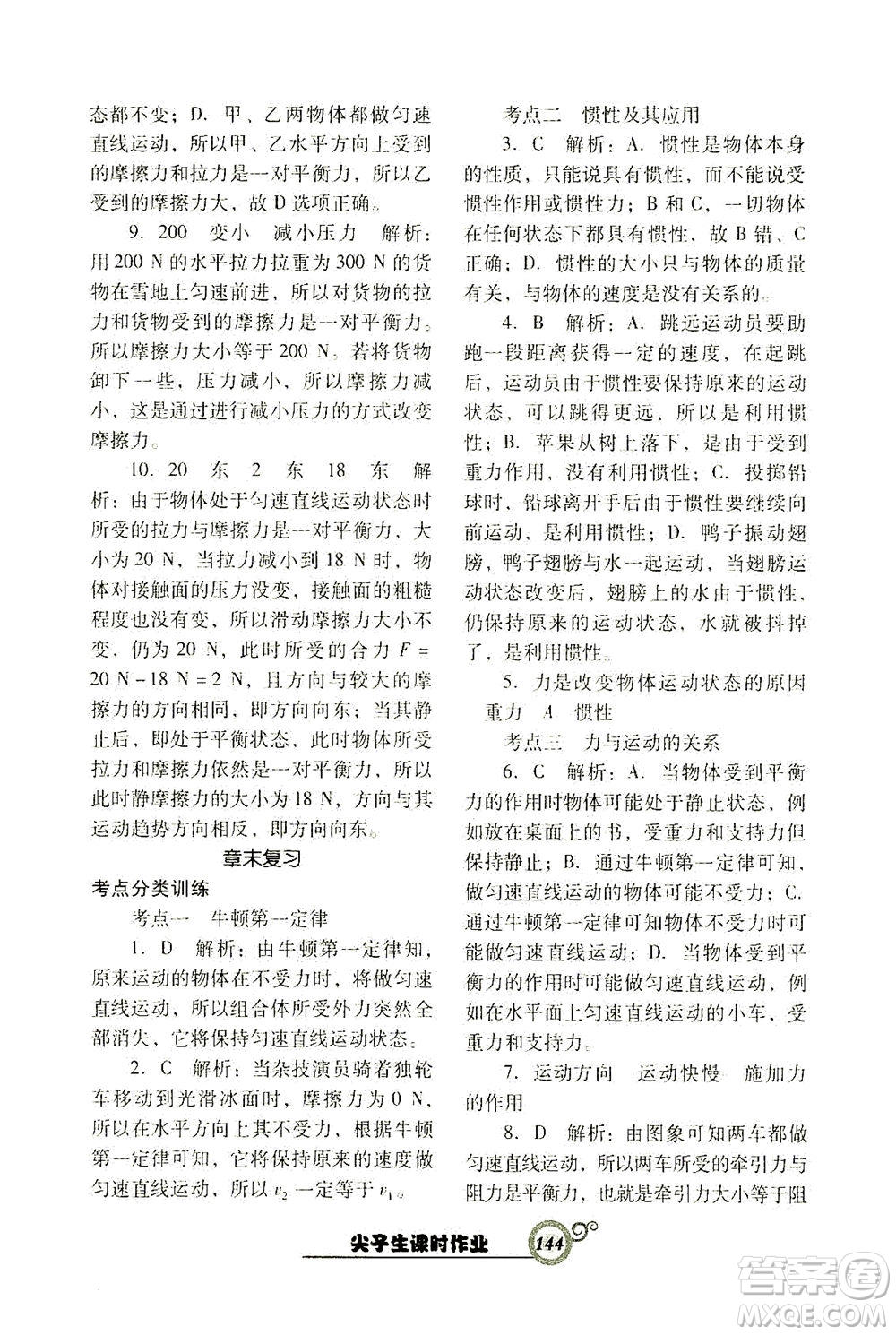 遼寧教育出版社2021尖子生課時(shí)作業(yè)八年級物理下冊人教版答案