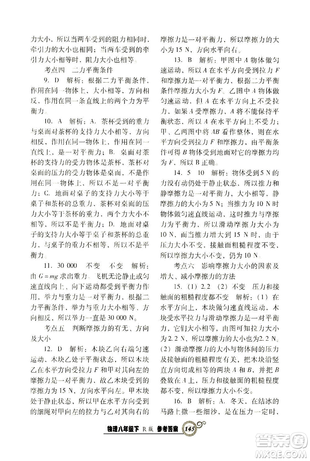 遼寧教育出版社2021尖子生課時(shí)作業(yè)八年級物理下冊人教版答案