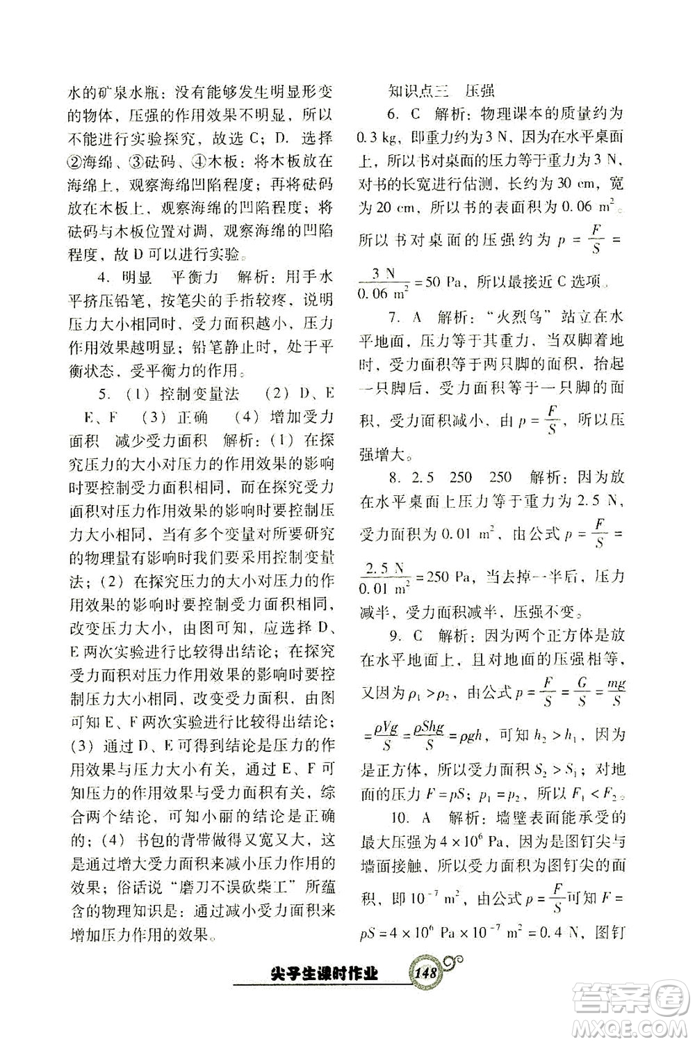 遼寧教育出版社2021尖子生課時(shí)作業(yè)八年級物理下冊人教版答案