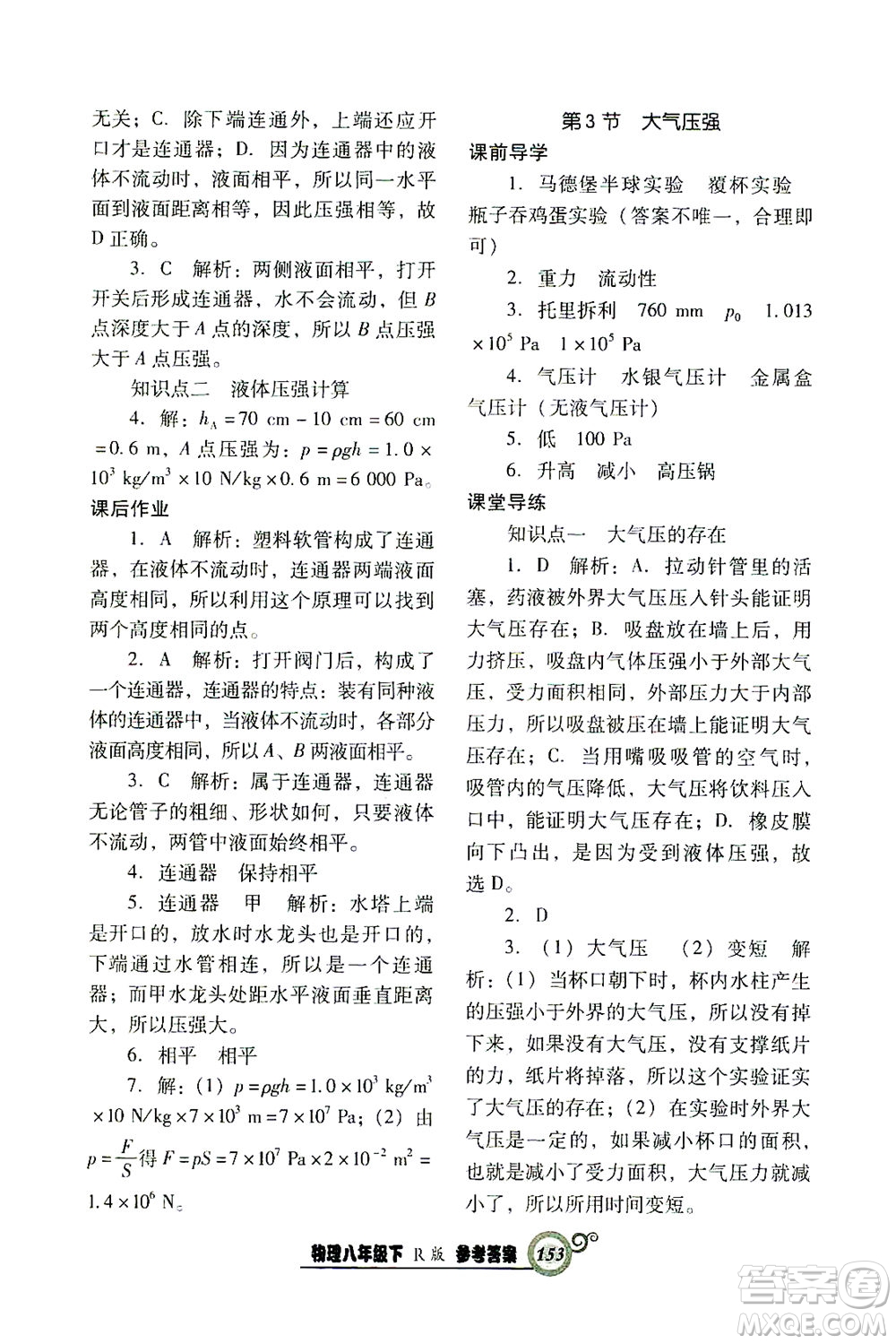 遼寧教育出版社2021尖子生課時(shí)作業(yè)八年級物理下冊人教版答案