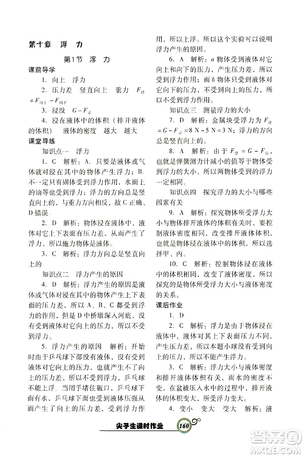 遼寧教育出版社2021尖子生課時(shí)作業(yè)八年級物理下冊人教版答案