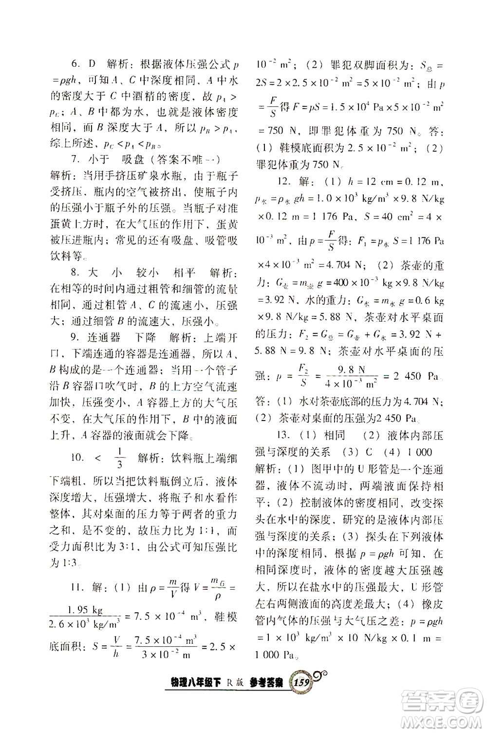 遼寧教育出版社2021尖子生課時(shí)作業(yè)八年級物理下冊人教版答案