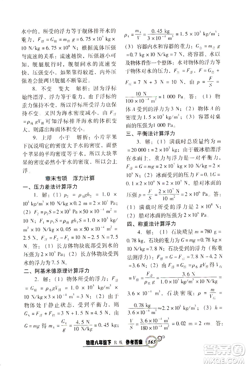 遼寧教育出版社2021尖子生課時(shí)作業(yè)八年級物理下冊人教版答案