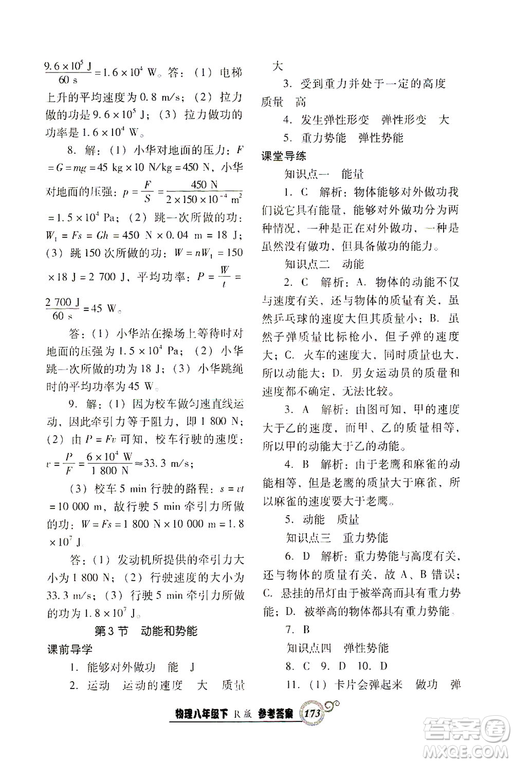 遼寧教育出版社2021尖子生課時(shí)作業(yè)八年級物理下冊人教版答案