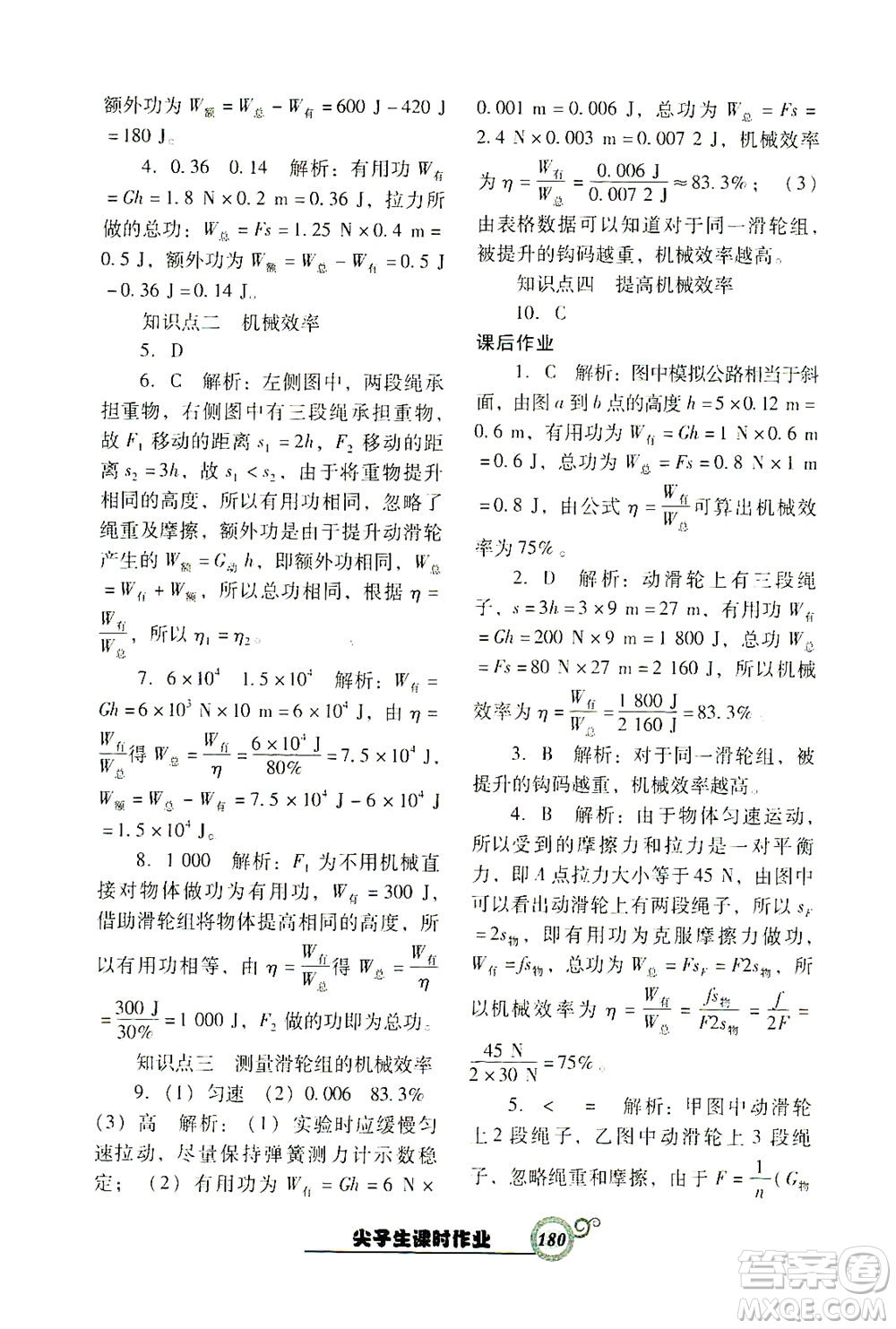 遼寧教育出版社2021尖子生課時(shí)作業(yè)八年級物理下冊人教版答案