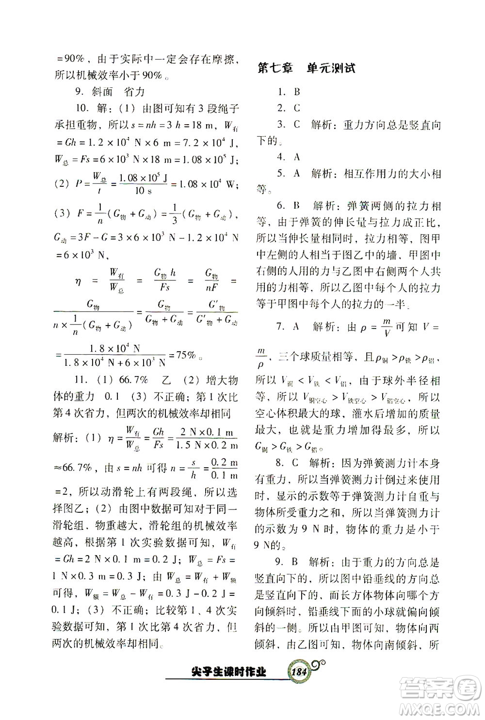 遼寧教育出版社2021尖子生課時(shí)作業(yè)八年級物理下冊人教版答案