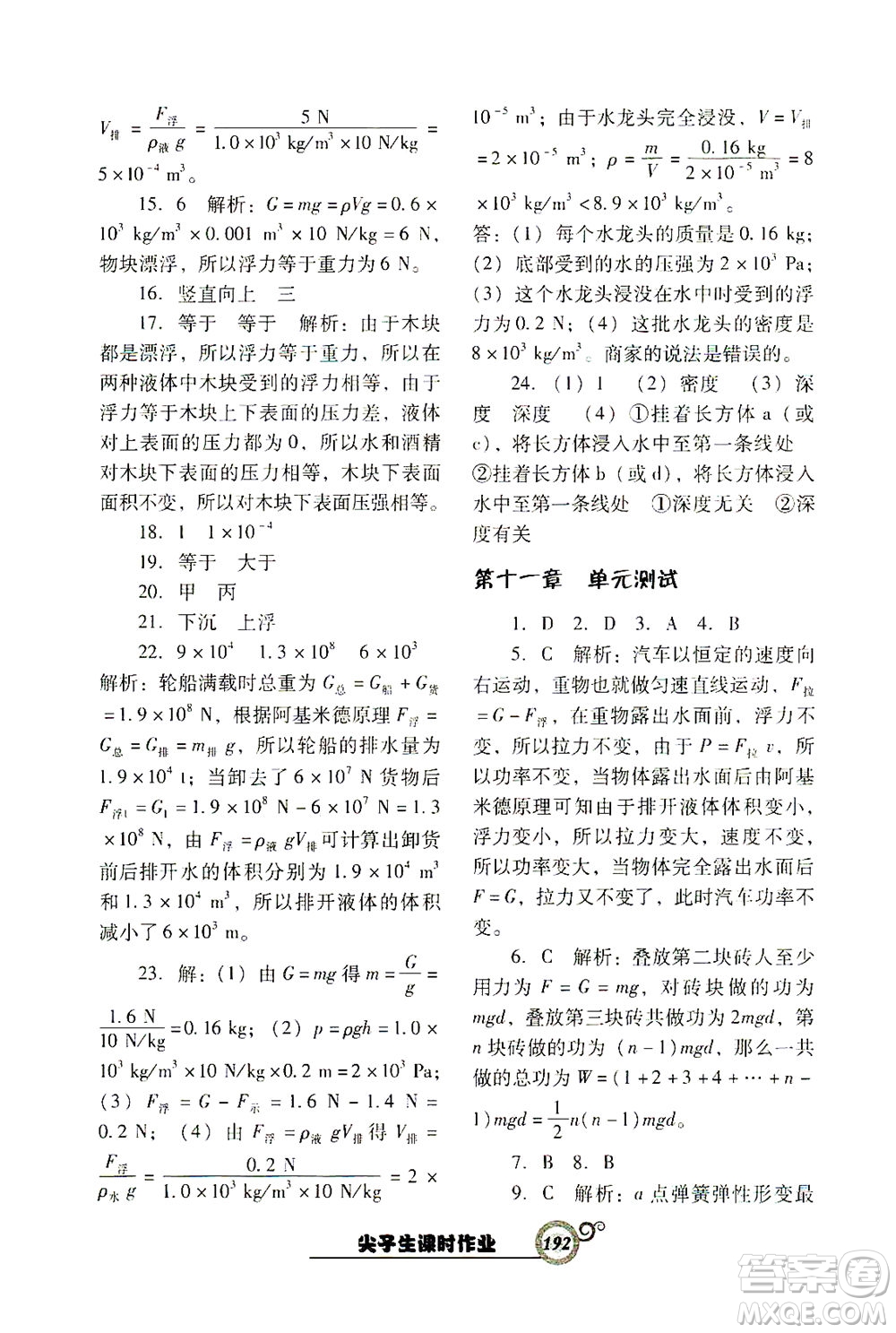 遼寧教育出版社2021尖子生課時(shí)作業(yè)八年級物理下冊人教版答案