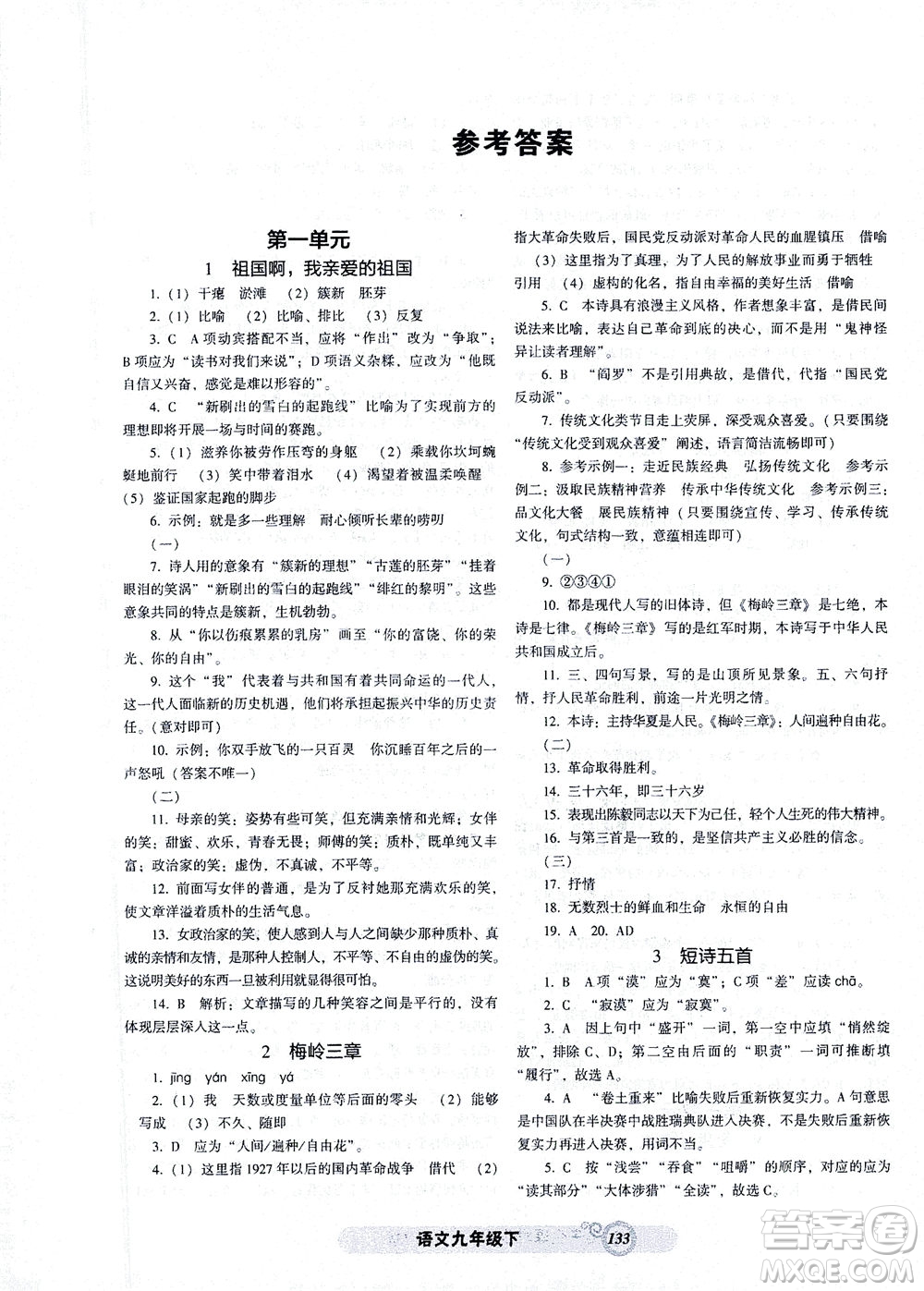 遼寧教育出版社2021尖子生課時(shí)作業(yè)九年級(jí)語(yǔ)文下冊(cè)人教版答案