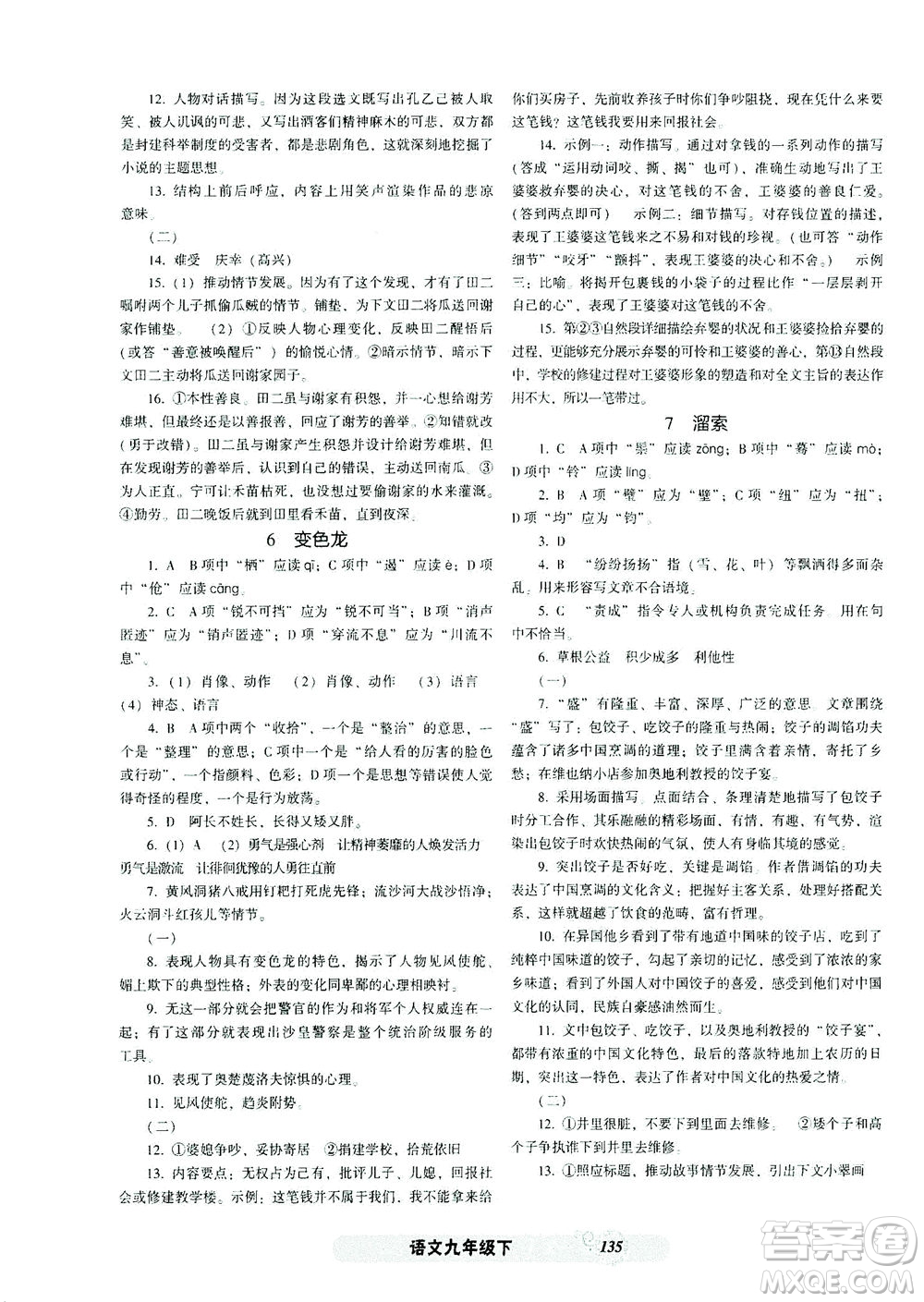 遼寧教育出版社2021尖子生課時(shí)作業(yè)九年級(jí)語(yǔ)文下冊(cè)人教版答案