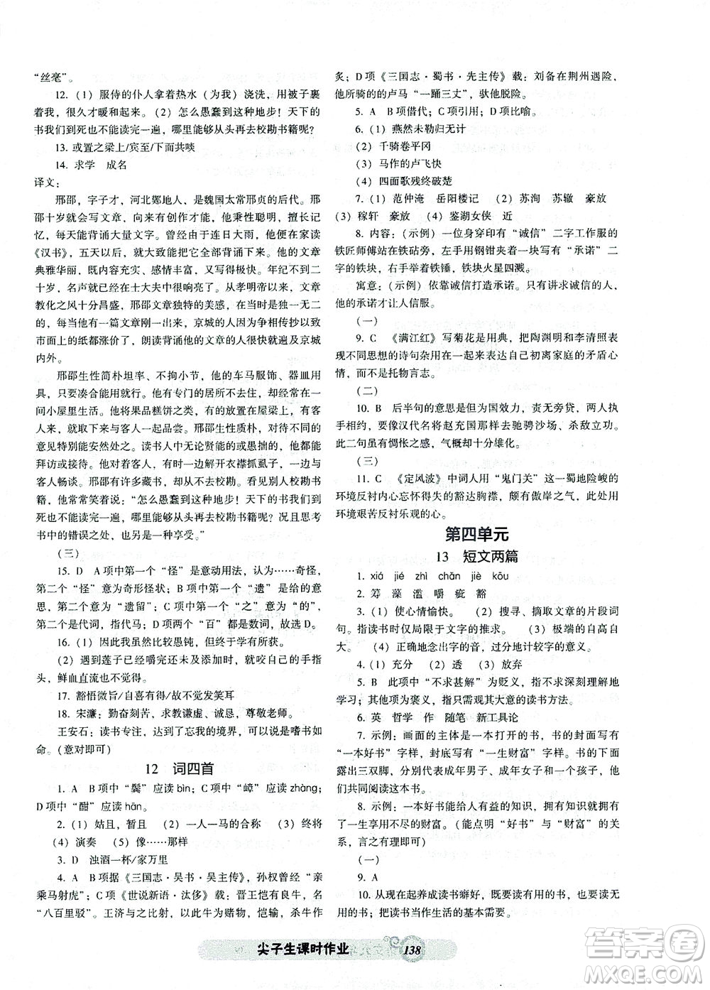 遼寧教育出版社2021尖子生課時(shí)作業(yè)九年級(jí)語(yǔ)文下冊(cè)人教版答案