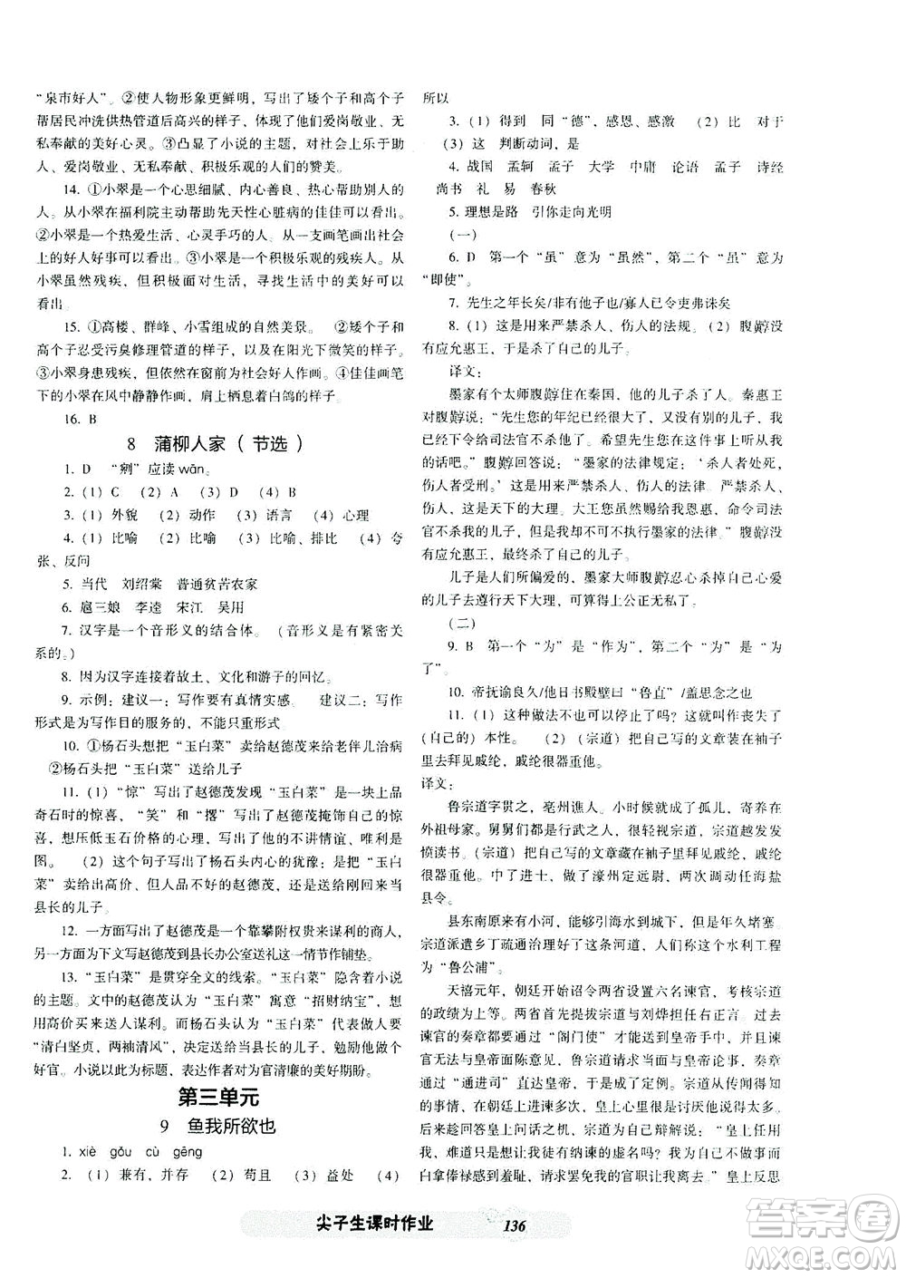 遼寧教育出版社2021尖子生課時(shí)作業(yè)九年級(jí)語(yǔ)文下冊(cè)人教版答案