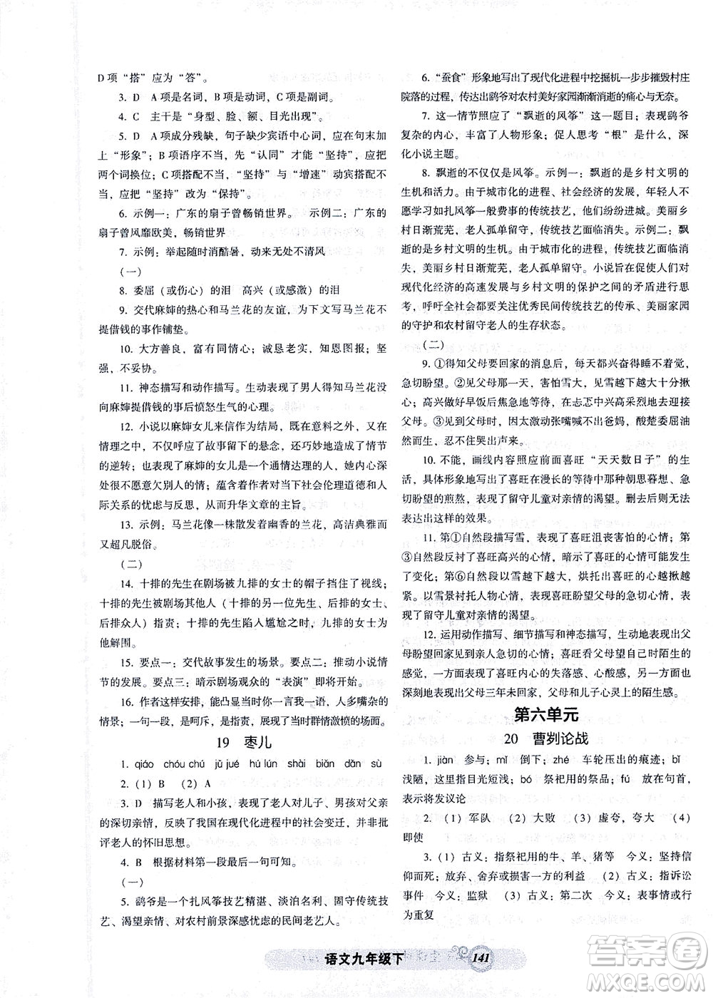 遼寧教育出版社2021尖子生課時(shí)作業(yè)九年級(jí)語(yǔ)文下冊(cè)人教版答案