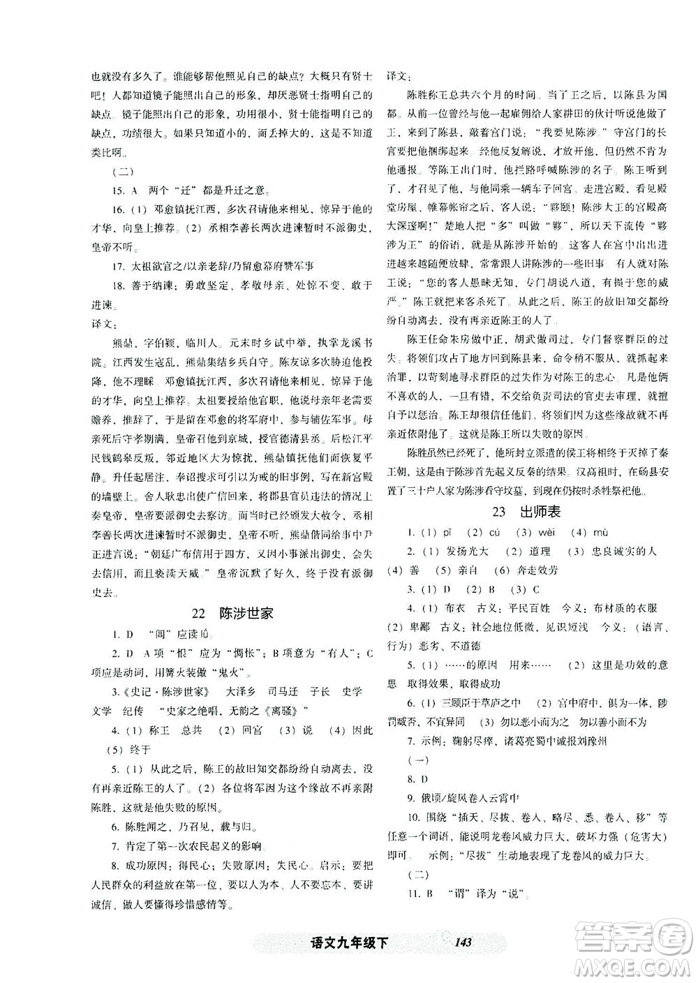 遼寧教育出版社2021尖子生課時(shí)作業(yè)九年級(jí)語(yǔ)文下冊(cè)人教版答案