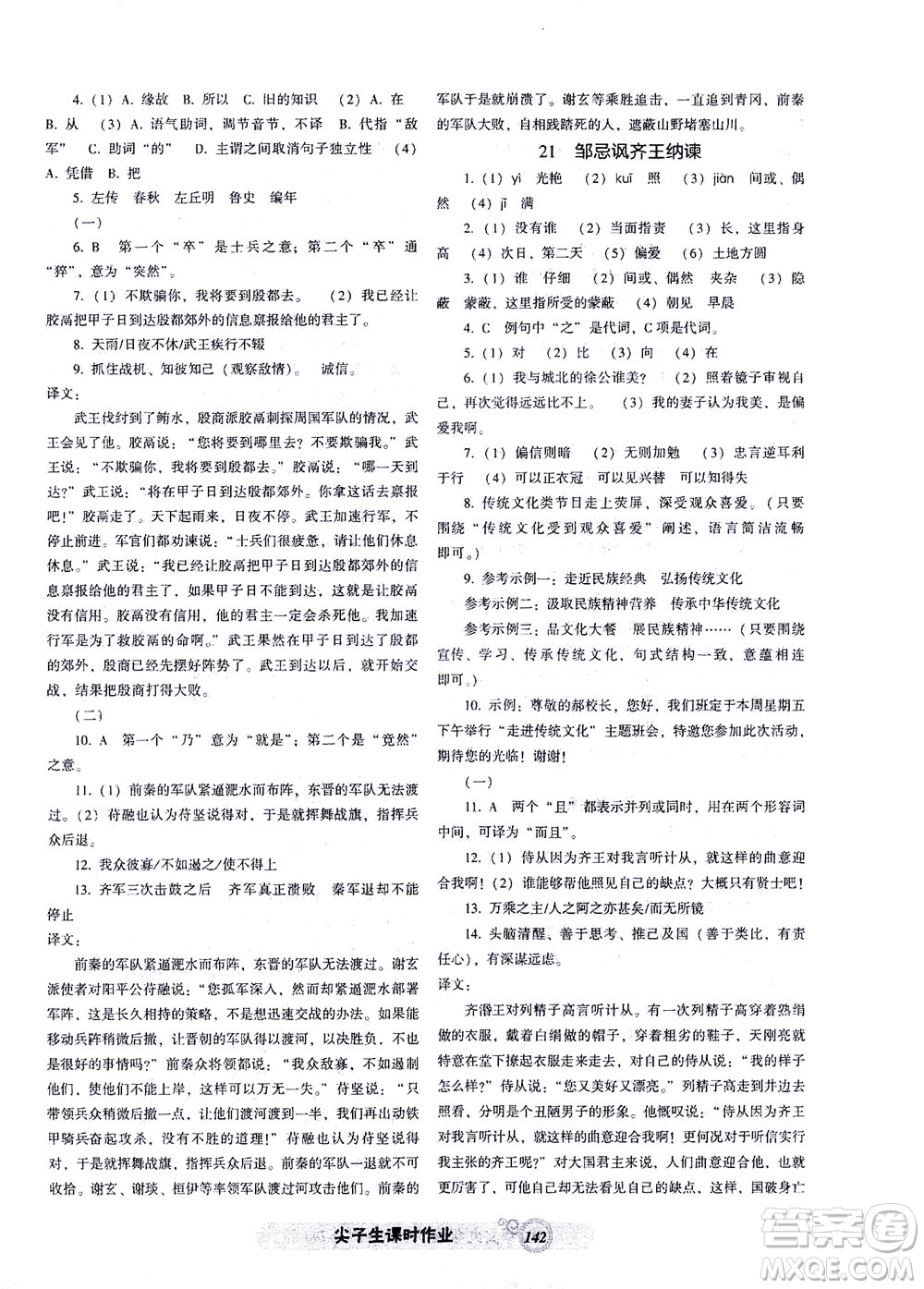 遼寧教育出版社2021尖子生課時(shí)作業(yè)九年級(jí)語(yǔ)文下冊(cè)人教版答案