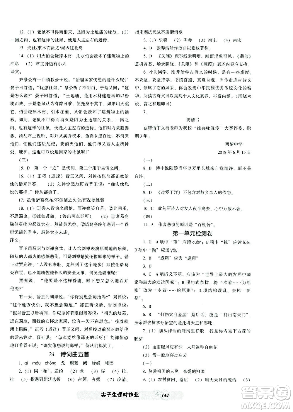 遼寧教育出版社2021尖子生課時(shí)作業(yè)九年級(jí)語(yǔ)文下冊(cè)人教版答案