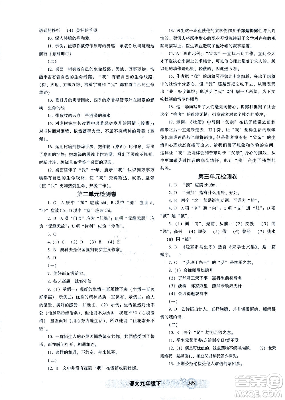 遼寧教育出版社2021尖子生課時(shí)作業(yè)九年級(jí)語(yǔ)文下冊(cè)人教版答案