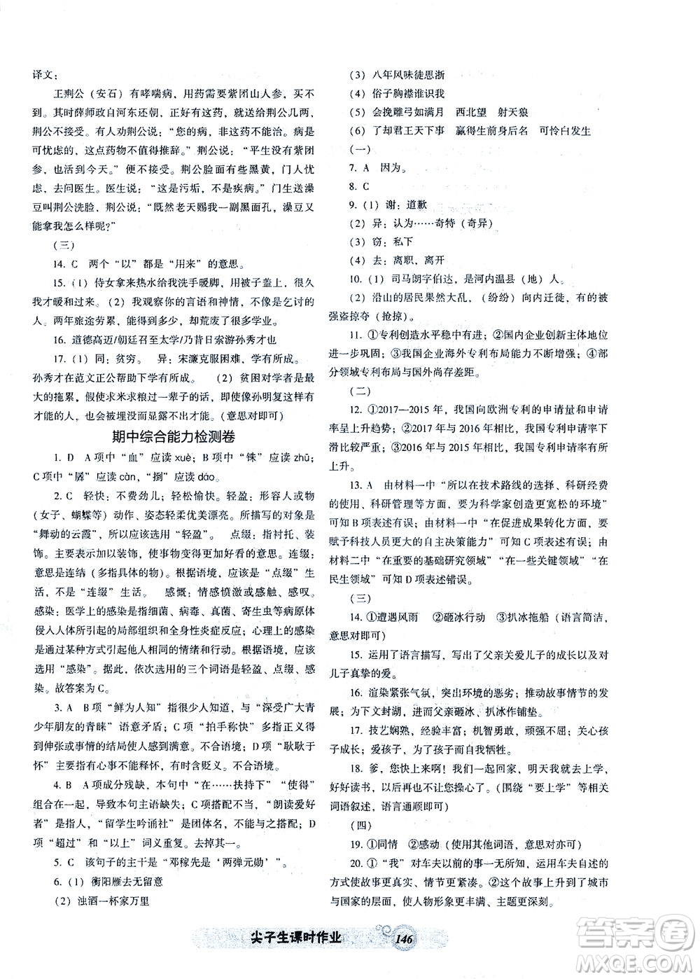 遼寧教育出版社2021尖子生課時(shí)作業(yè)九年級(jí)語(yǔ)文下冊(cè)人教版答案