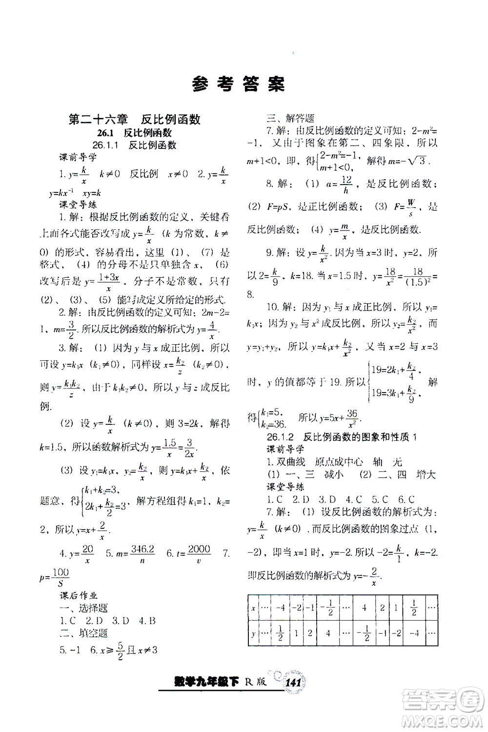 遼寧教育出版社2021尖子生課時(shí)作業(yè)九年級(jí)數(shù)學(xué)下冊(cè)人教版答案