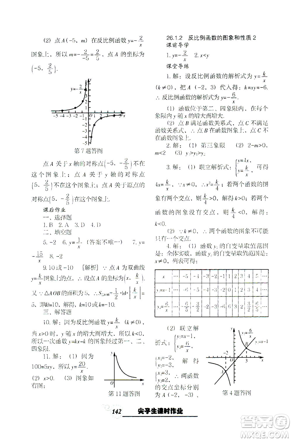 遼寧教育出版社2021尖子生課時(shí)作業(yè)九年級(jí)數(shù)學(xué)下冊(cè)人教版答案