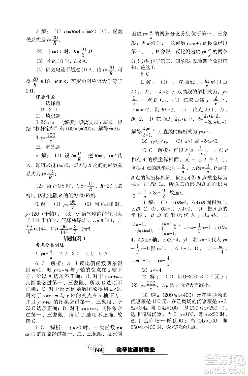 遼寧教育出版社2021尖子生課時(shí)作業(yè)九年級(jí)數(shù)學(xué)下冊(cè)人教版答案