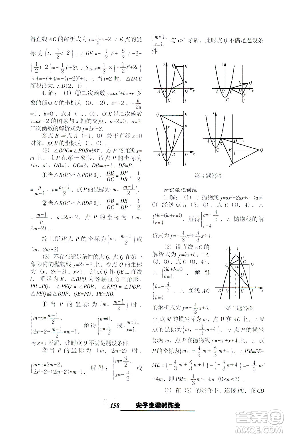 遼寧教育出版社2021尖子生課時(shí)作業(yè)九年級(jí)數(shù)學(xué)下冊(cè)人教版答案