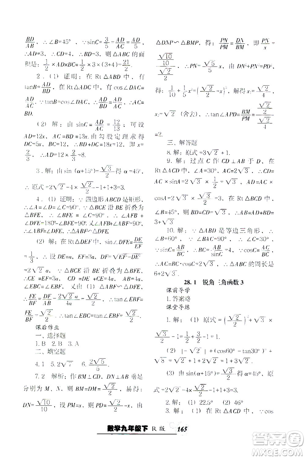 遼寧教育出版社2021尖子生課時(shí)作業(yè)九年級(jí)數(shù)學(xué)下冊(cè)人教版答案