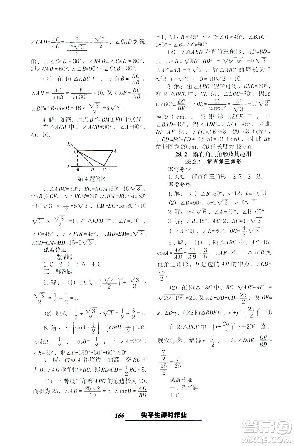 遼寧教育出版社2021尖子生課時(shí)作業(yè)九年級(jí)數(shù)學(xué)下冊(cè)人教版答案