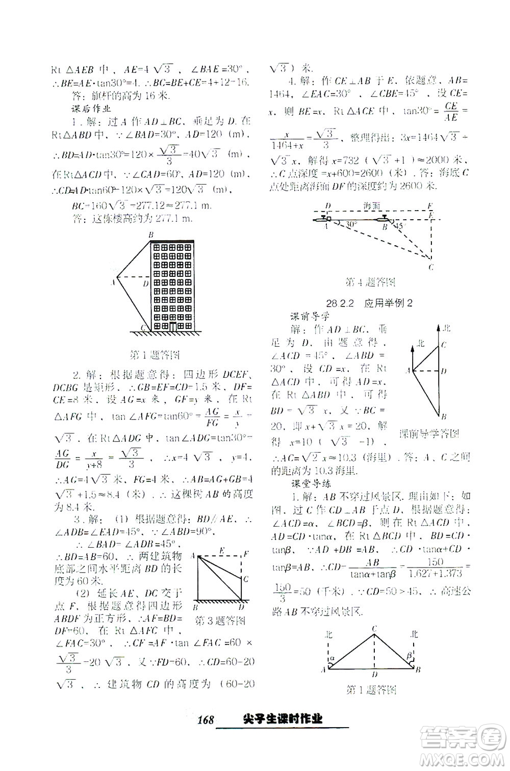 遼寧教育出版社2021尖子生課時(shí)作業(yè)九年級(jí)數(shù)學(xué)下冊(cè)人教版答案