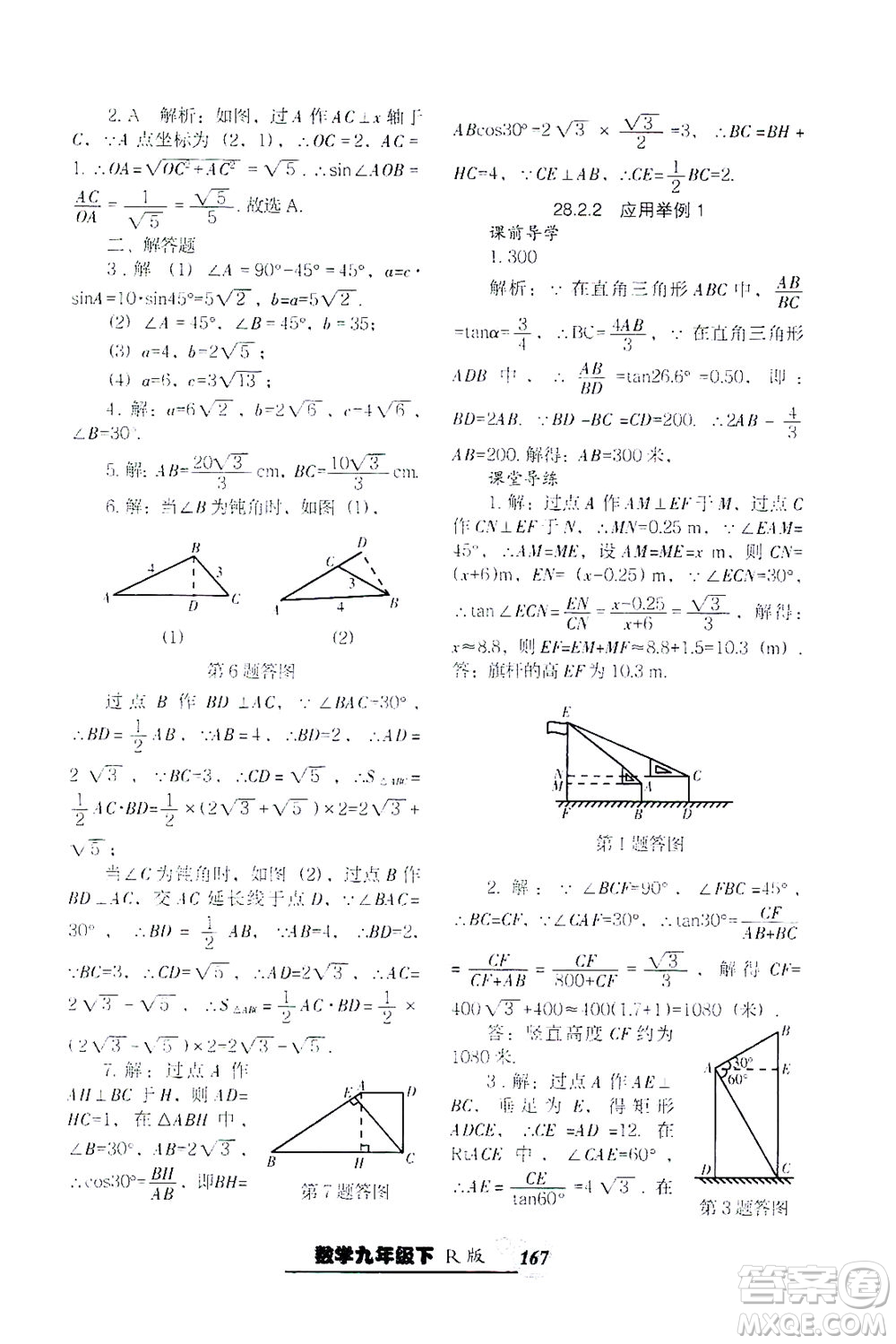 遼寧教育出版社2021尖子生課時(shí)作業(yè)九年級(jí)數(shù)學(xué)下冊(cè)人教版答案